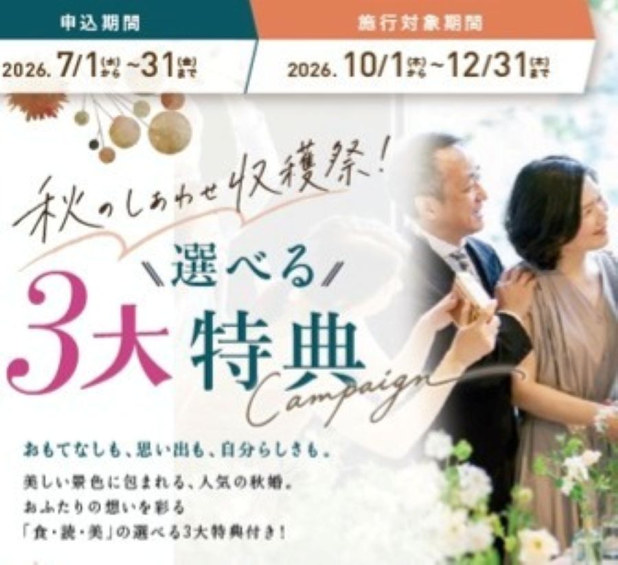7月限定【福岡店！最大37万円OFF】2026年秋の結婚式応援フェア！選べる3つの特典は必見✕感動体験